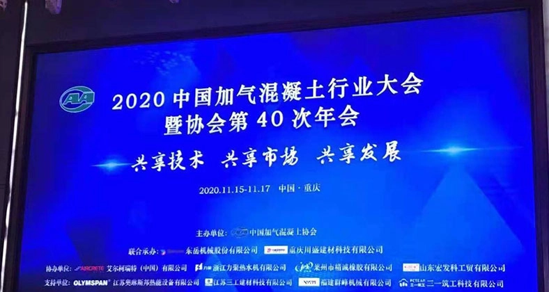 2020 China 40th Aerated Concrete Industry Conference held in Chongqing